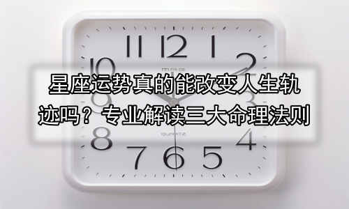 星座运势真的能改变人生轨迹吗？专业解读三大命理法则